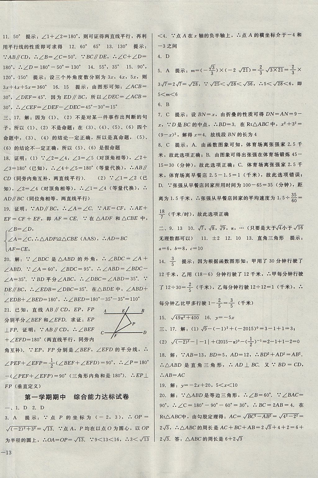 2017年勝券在握打好基礎(chǔ)金牌作業(yè)本八年級(jí)數(shù)學(xué)上冊(cè)北師大版 參考答案