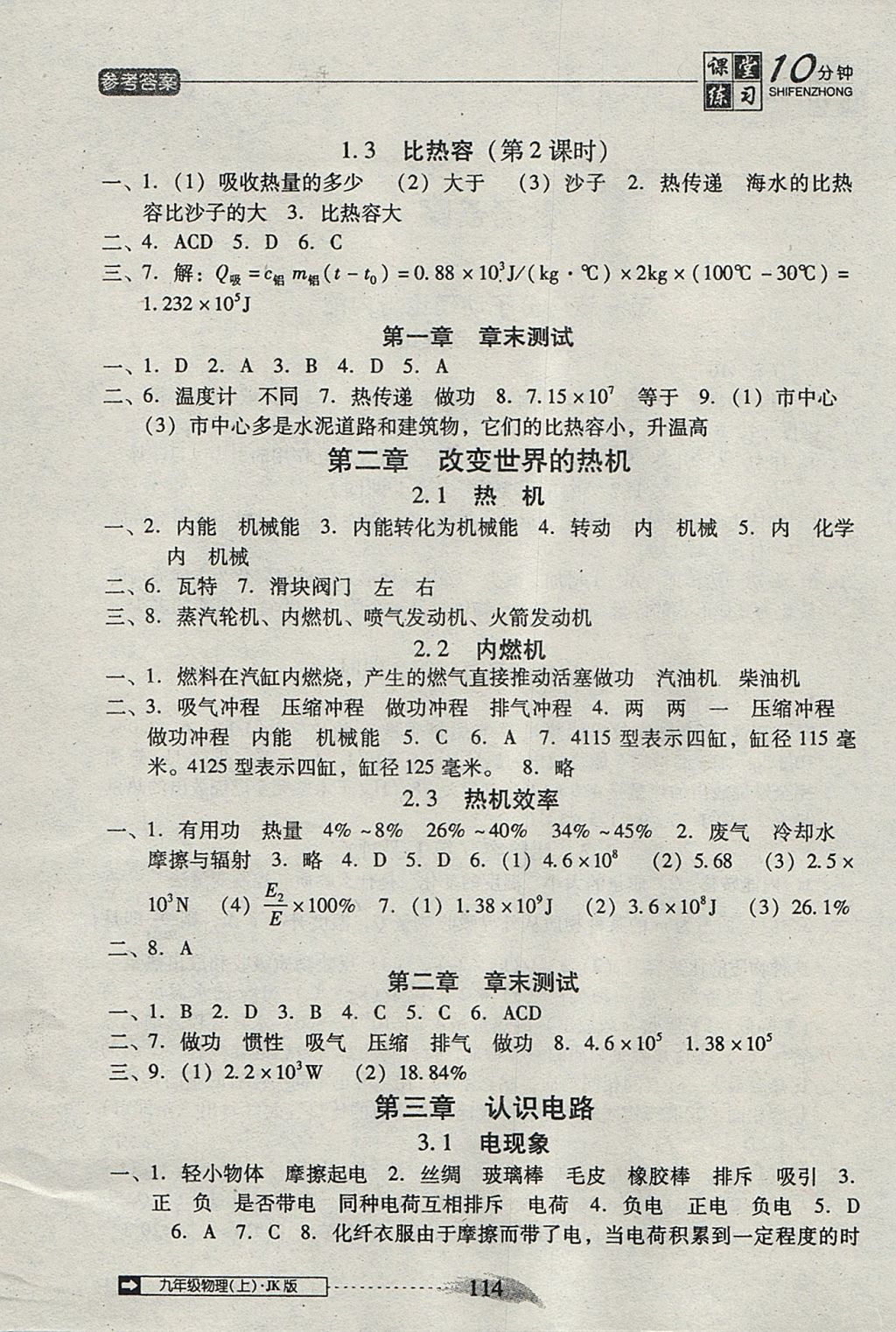 2017年翻轉課堂課堂10分鐘九年級物理上冊教科版 參考答案