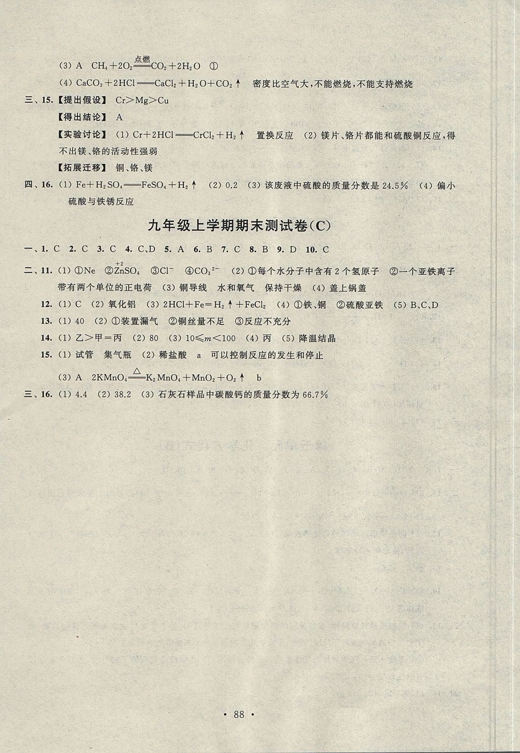 2017年伴你學(xué)單元活頁(yè)卷九年級(jí)化學(xué)上冊(cè)人教版 參考答案