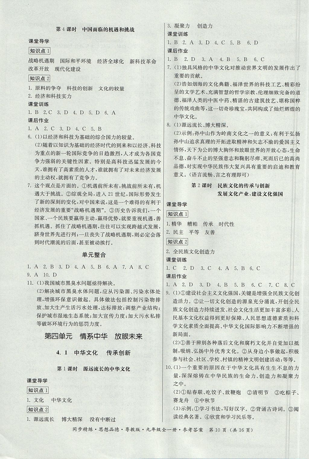 2017年名師小課堂同步精練九年級(jí)思想品德全一冊(cè)粵教版 參考答案