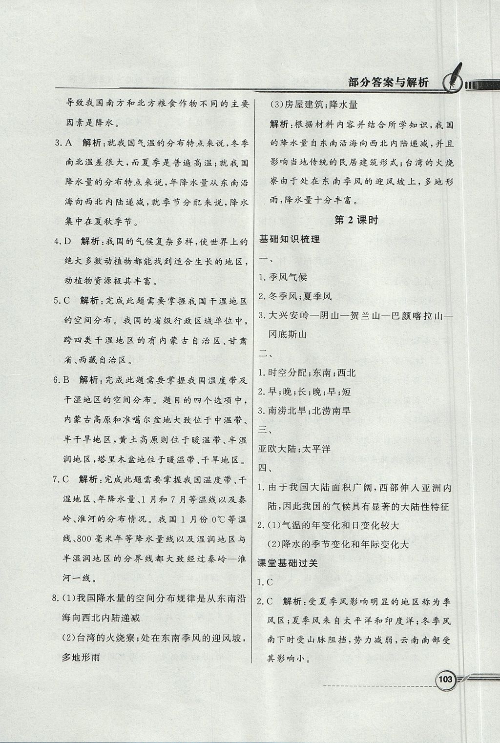 2017年同步導(dǎo)學(xué)與優(yōu)化訓(xùn)練八年級地理上冊湘教版 參考答案