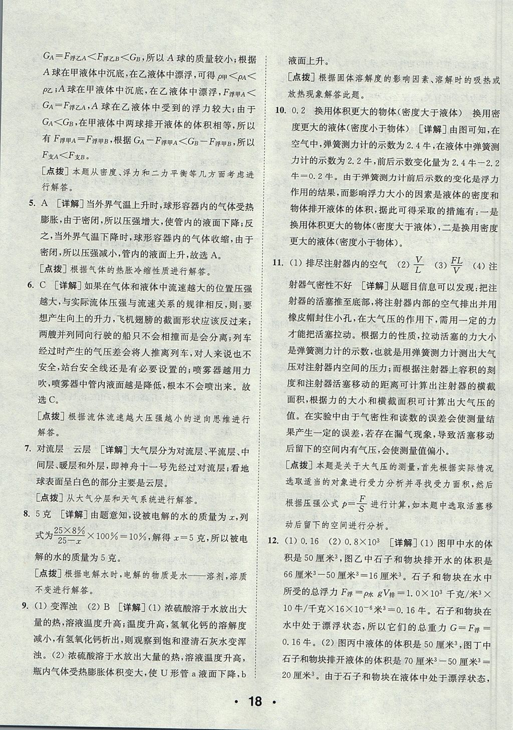 2017年通城學(xué)典初中科學(xué)提優(yōu)能手八年級上冊浙教版 參考答案