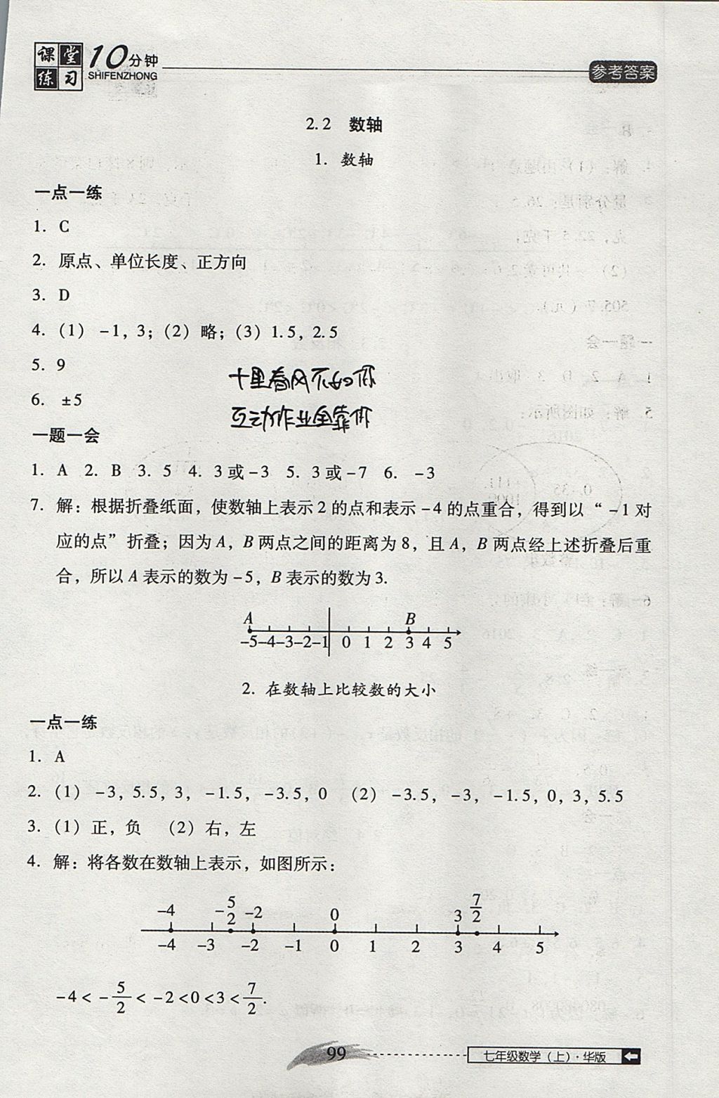 2017年翻轉課堂課堂10分鐘七年級數(shù)學上冊華師大版 參考答案