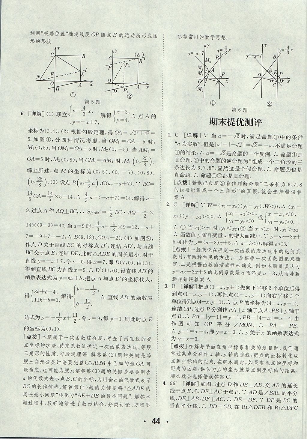 2017年通城學典提優(yōu)能手八年級數(shù)學上冊浙教版 參考答案