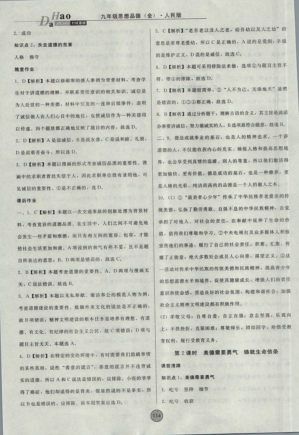 2017年勝券在握打好基礎金牌作業(yè)本九年級思想品德全一冊人民版 參考答案