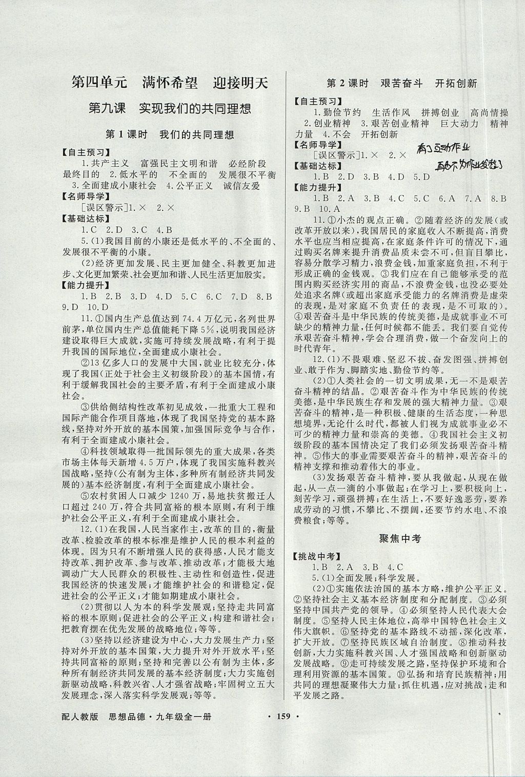 2017年同步导学与优化训练九年级思想品德全一册人教版 参考答案