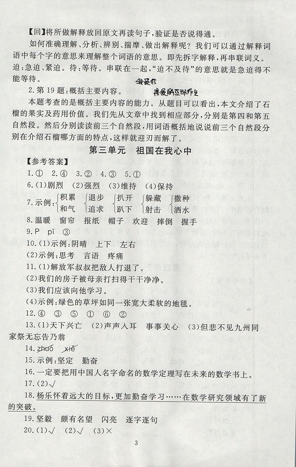 2017年海淀名師伴你學同步學練測三年級語文上冊北師大版 參考答案