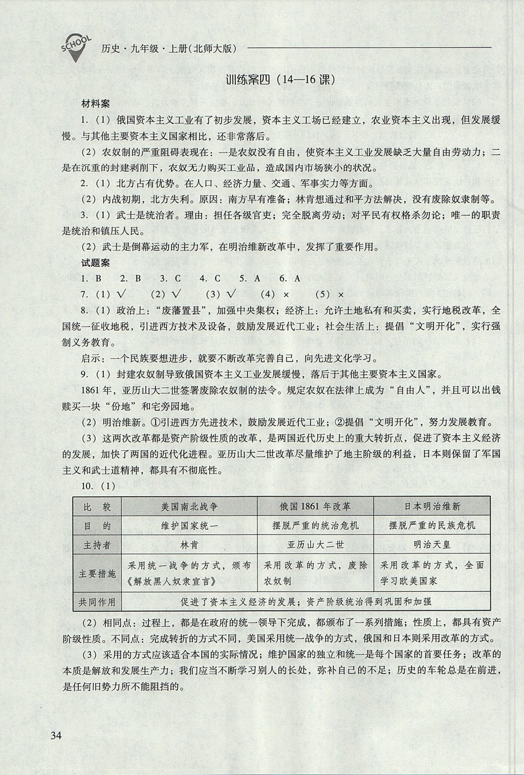 2017年新課程問題解決導(dǎo)學(xué)方案九年級歷史上冊北師大版 參考答案