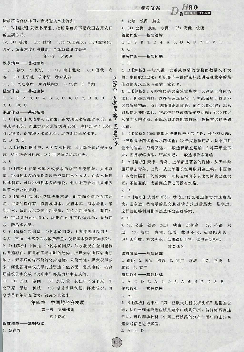 2017年勝券在握打好基礎金牌作業(yè)本八年級地理上冊人教版 參考答案