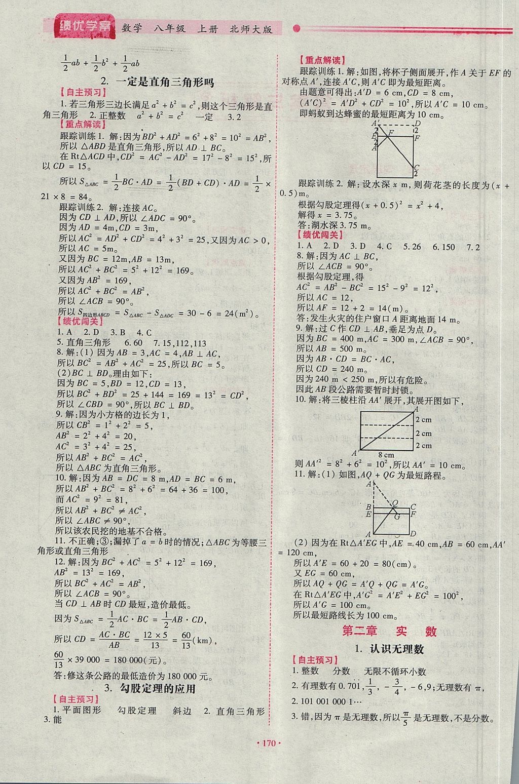 2017年績(jī)優(yōu)學(xué)案八年級(jí)數(shù)學(xué)上冊(cè)北師大版 參考答案