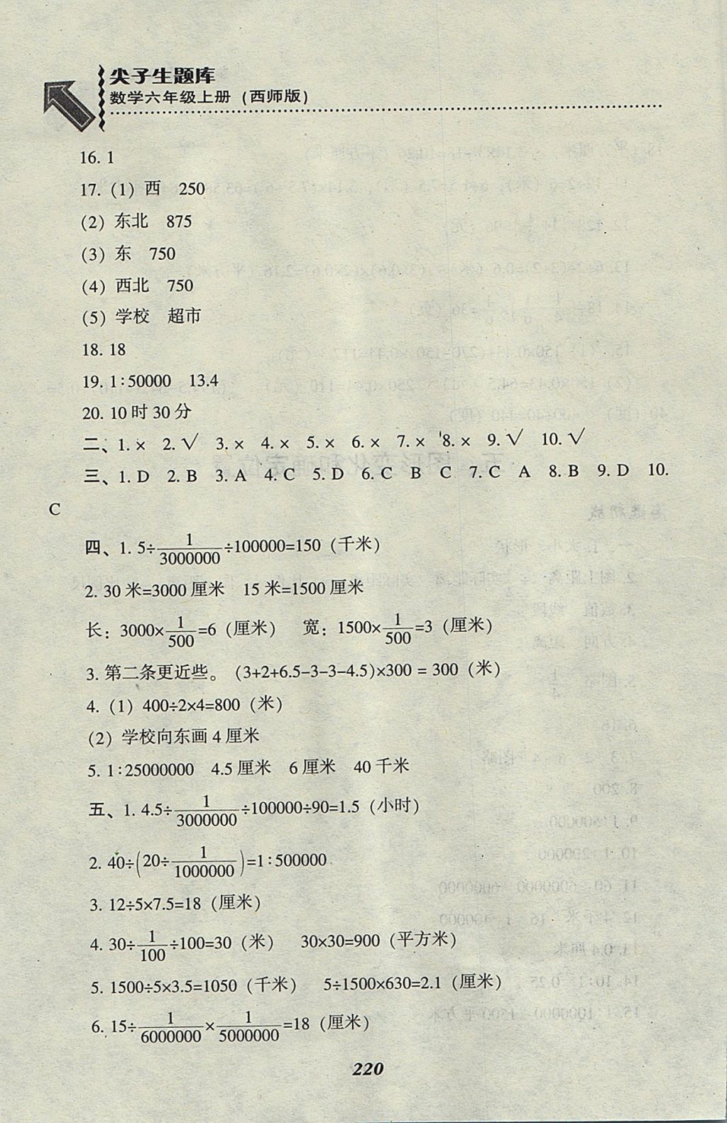 2017年尖子生題庫六年級數(shù)學(xué)上冊西師大版 參考答案