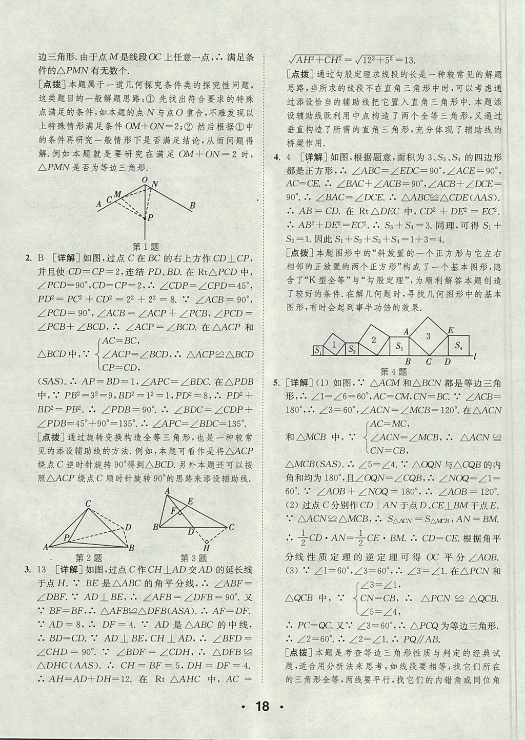 2017年通城學(xué)典提優(yōu)能手八年級數(shù)學(xué)上冊浙教版 參考答案