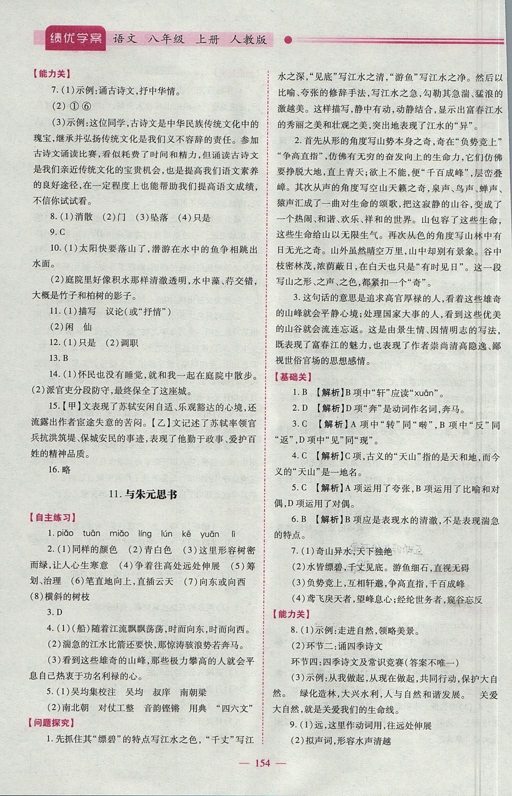 2017年績優(yōu)學(xué)案八年級語文上冊人教版 參考答案