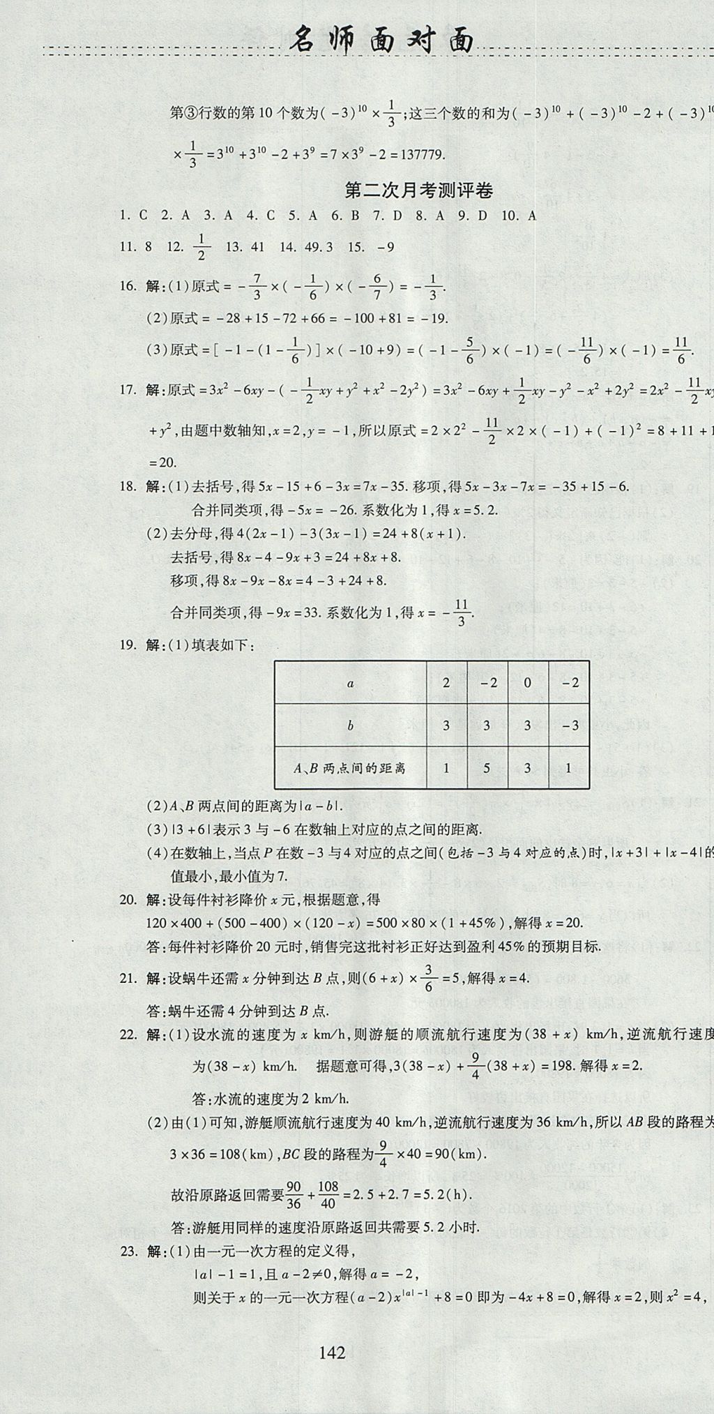 2017年名師面對面單元培優(yōu)測評卷七年級數(shù)學 參考答案