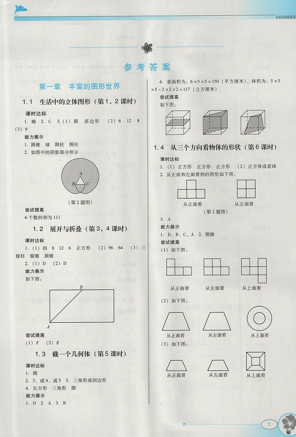 2017年南方新课堂金牌学案七年级数学上册北师大版 参考答案