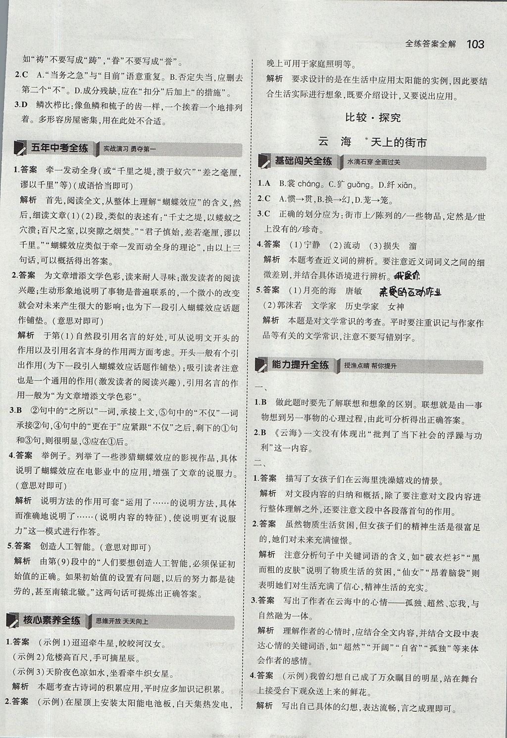 2017年5年中考3年模擬初中語(yǔ)文八年級(jí)上冊(cè)北師大版 參考答案