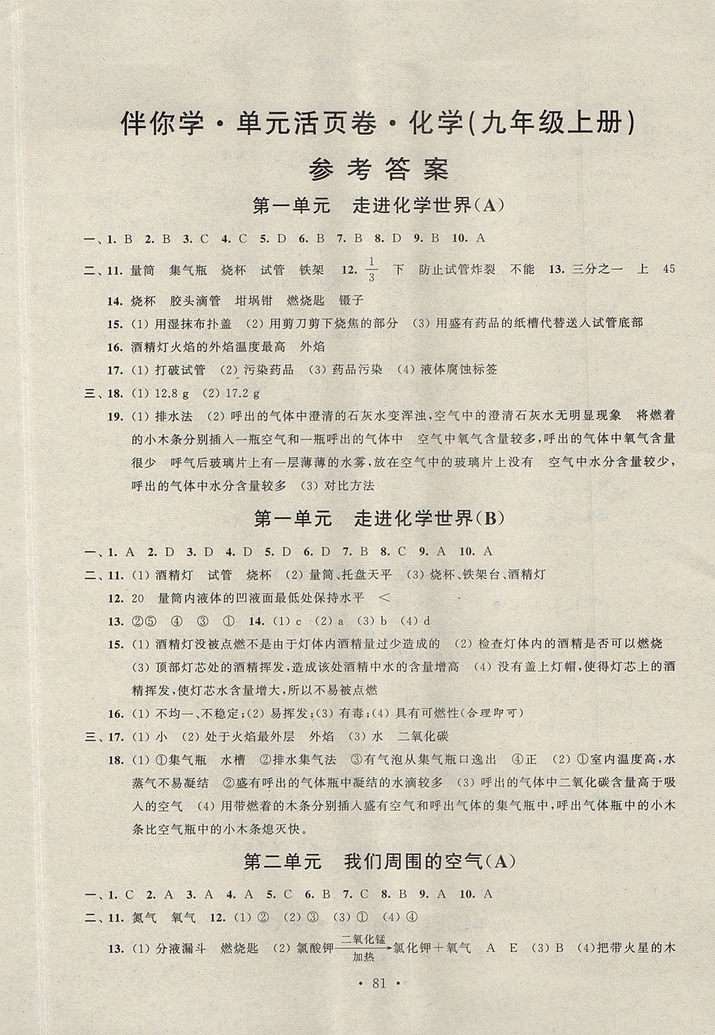 2017年伴你學(xué)單元活頁卷九年級化學(xué)上冊人教版 參考答案
