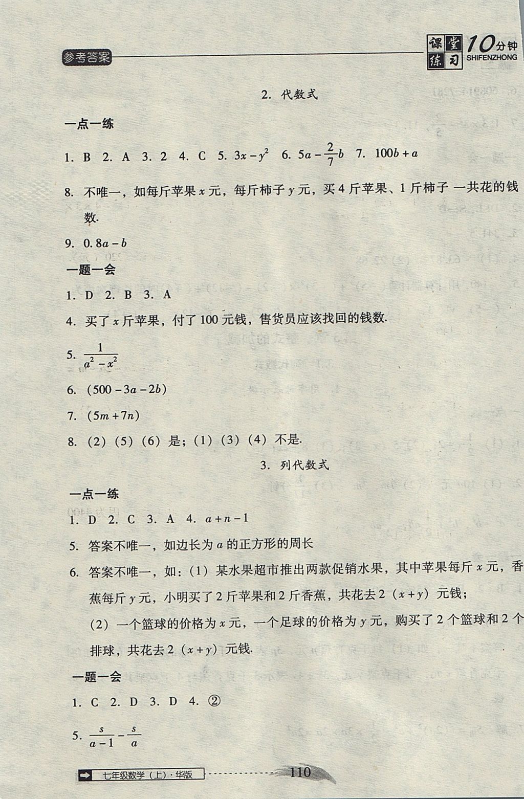 2017年翻轉(zhuǎn)課堂課堂10分鐘七年級(jí)數(shù)學(xué)上冊(cè)華師大版 參考答案