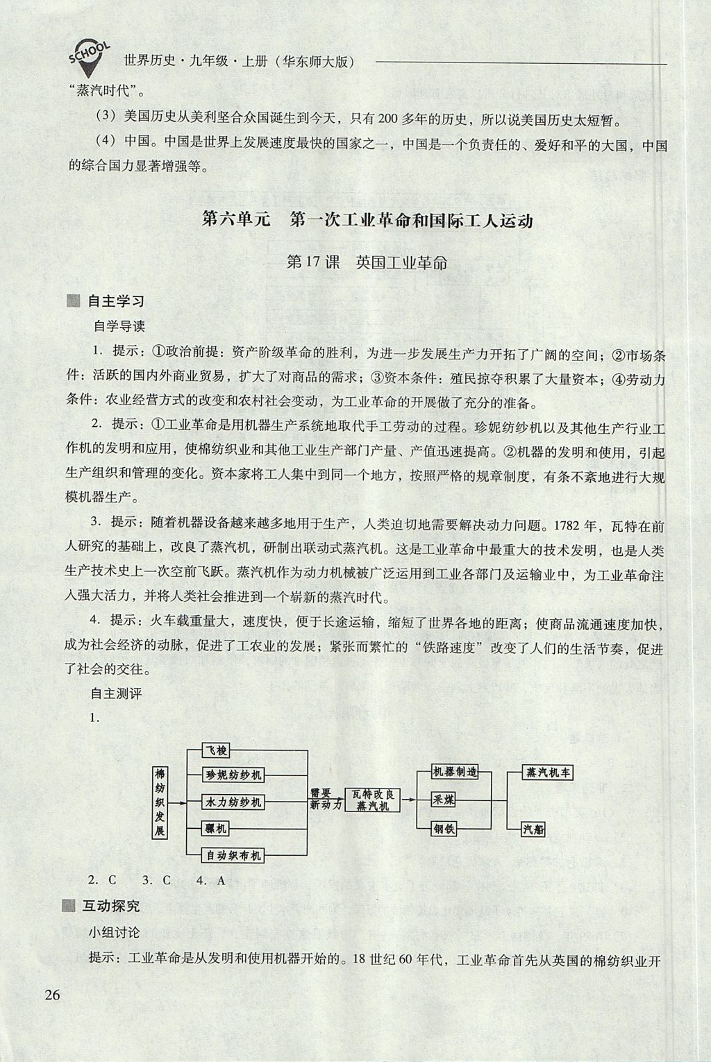 2017年新课程问题解决导学方案九年级世界历史上册华东师大版 参考答案