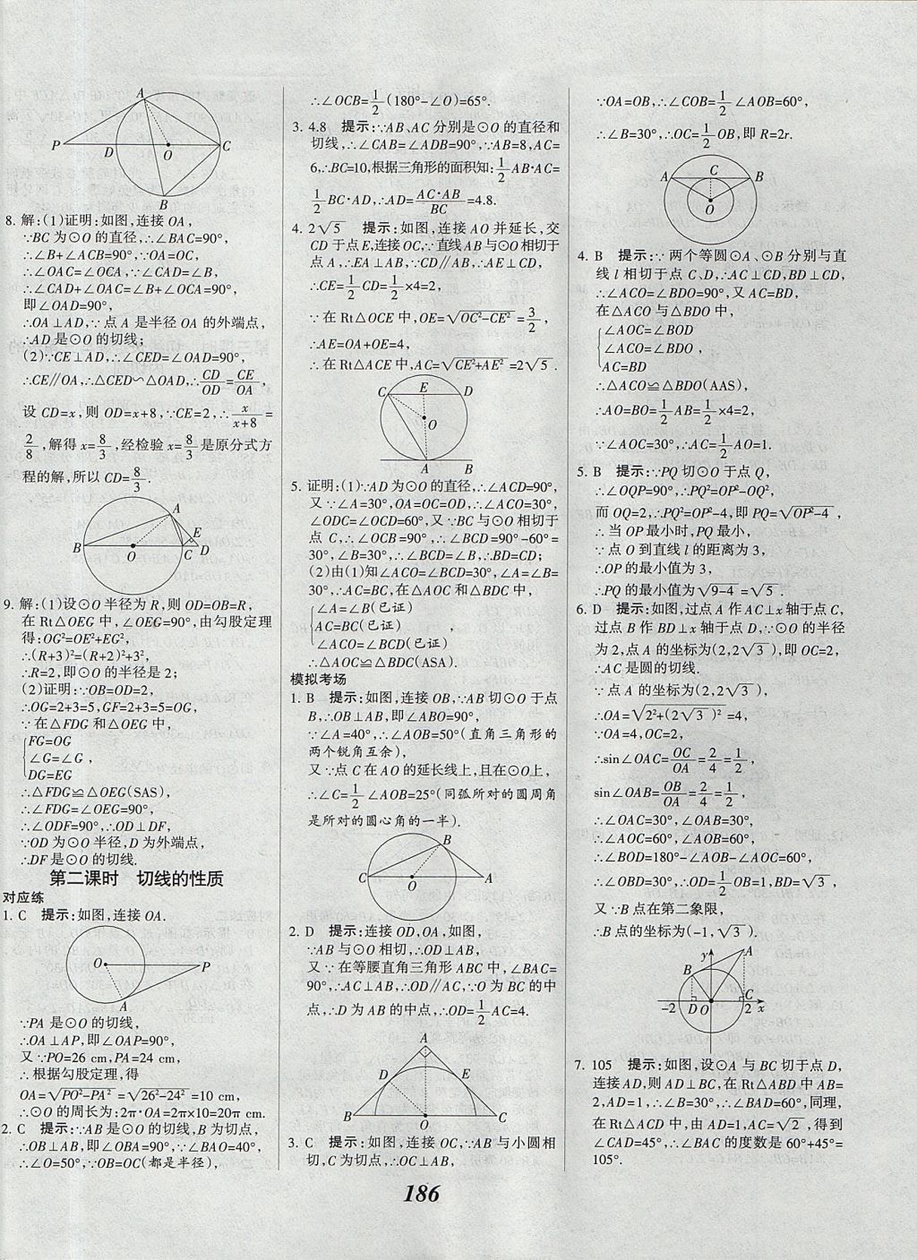 2017年全优课堂考点集训与满分备考九年级数学全一册上北京版 参考答案