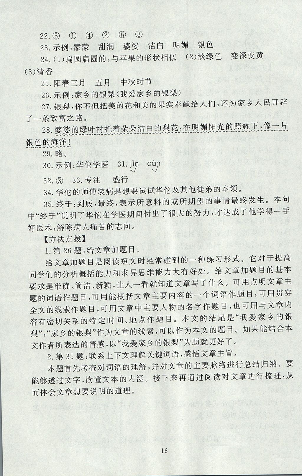 2017年海淀名師伴你學(xué)同步學(xué)練測(cè)三年級(jí)語(yǔ)文上冊(cè)北師大版 參考答案