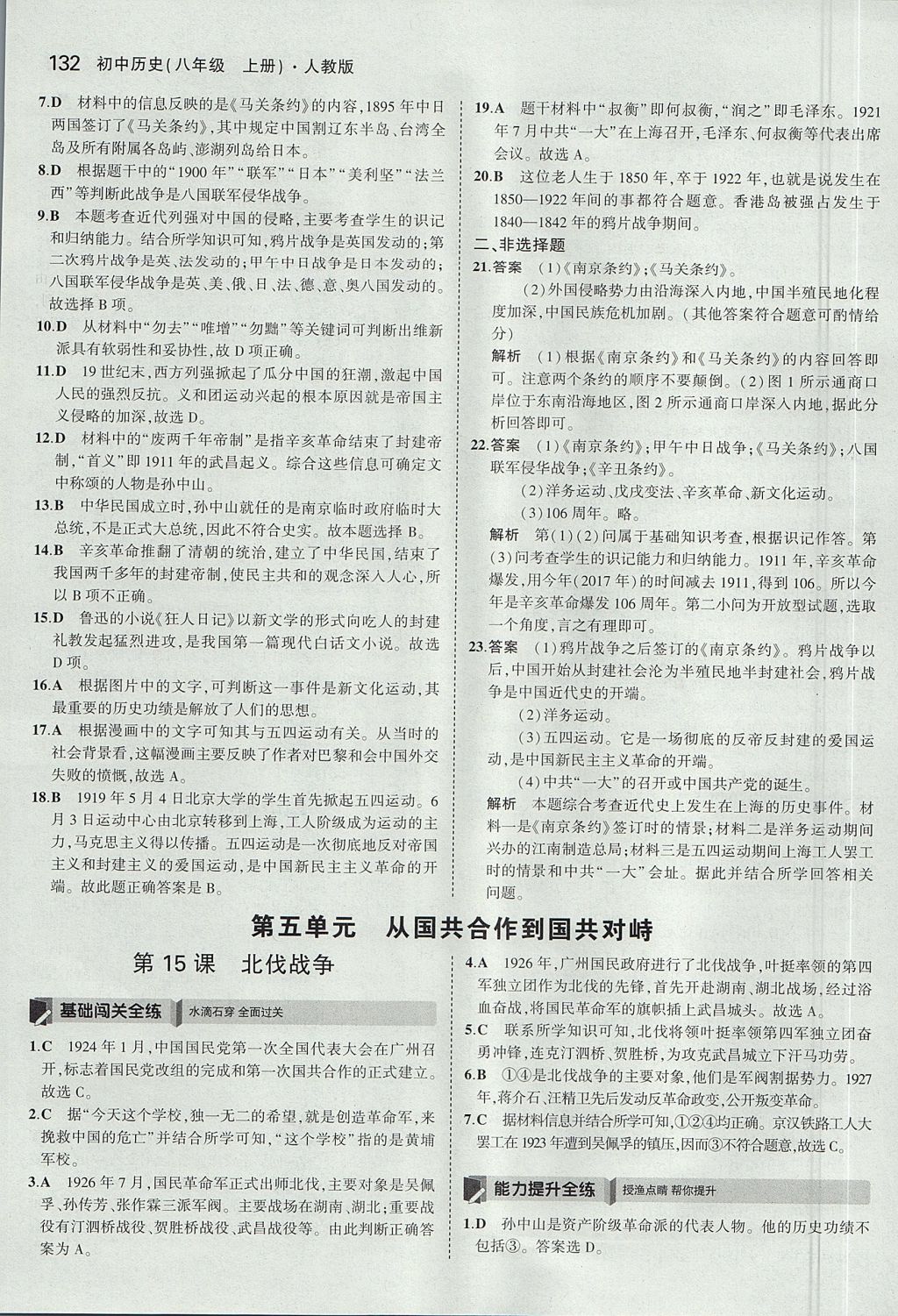 2017年5年中考3年模拟初中历史八年级上册人教版 参考答案