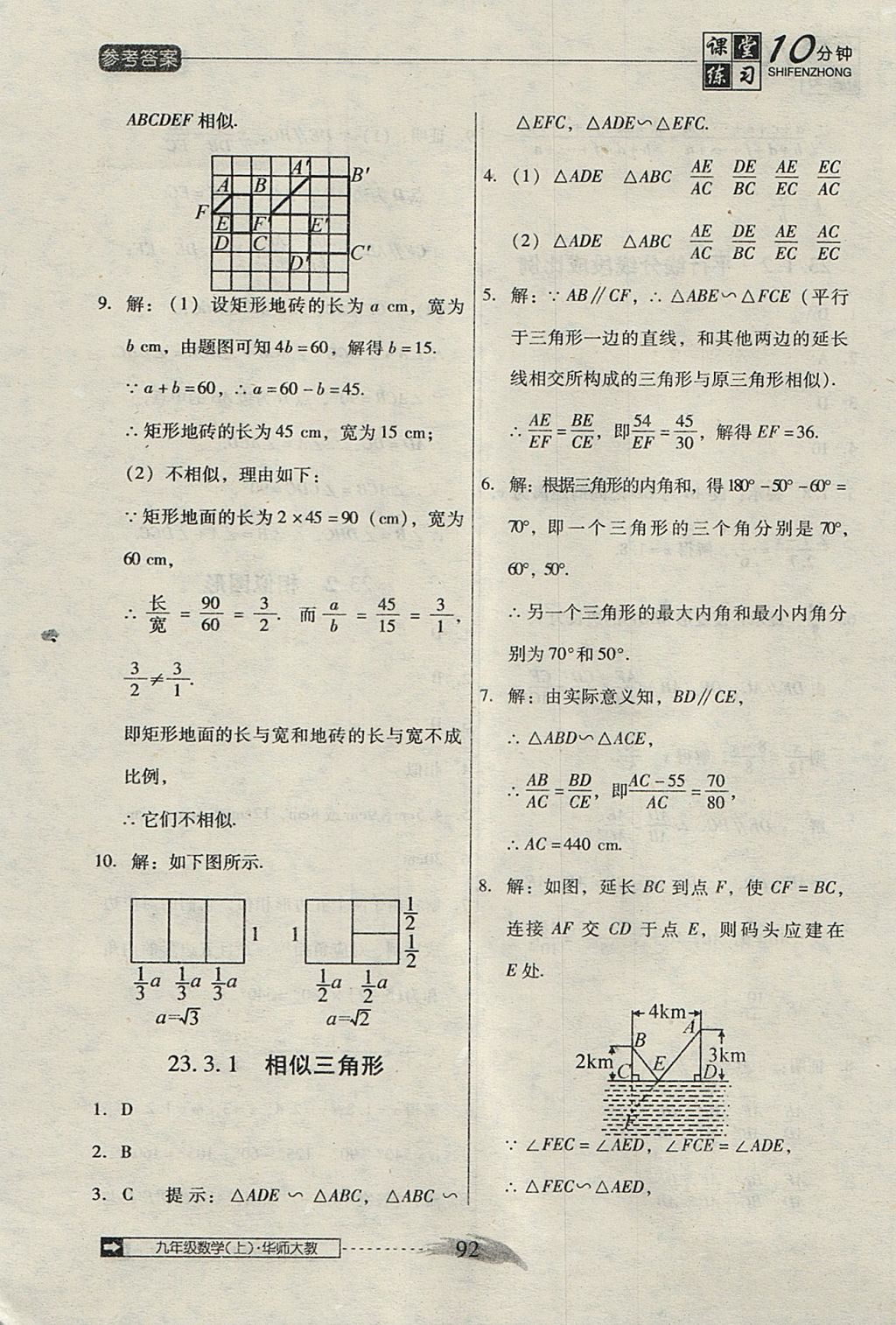 2017年翻轉(zhuǎn)課堂課堂10分鐘九年級(jí)數(shù)學(xué)上冊(cè)華師大版 參考答案