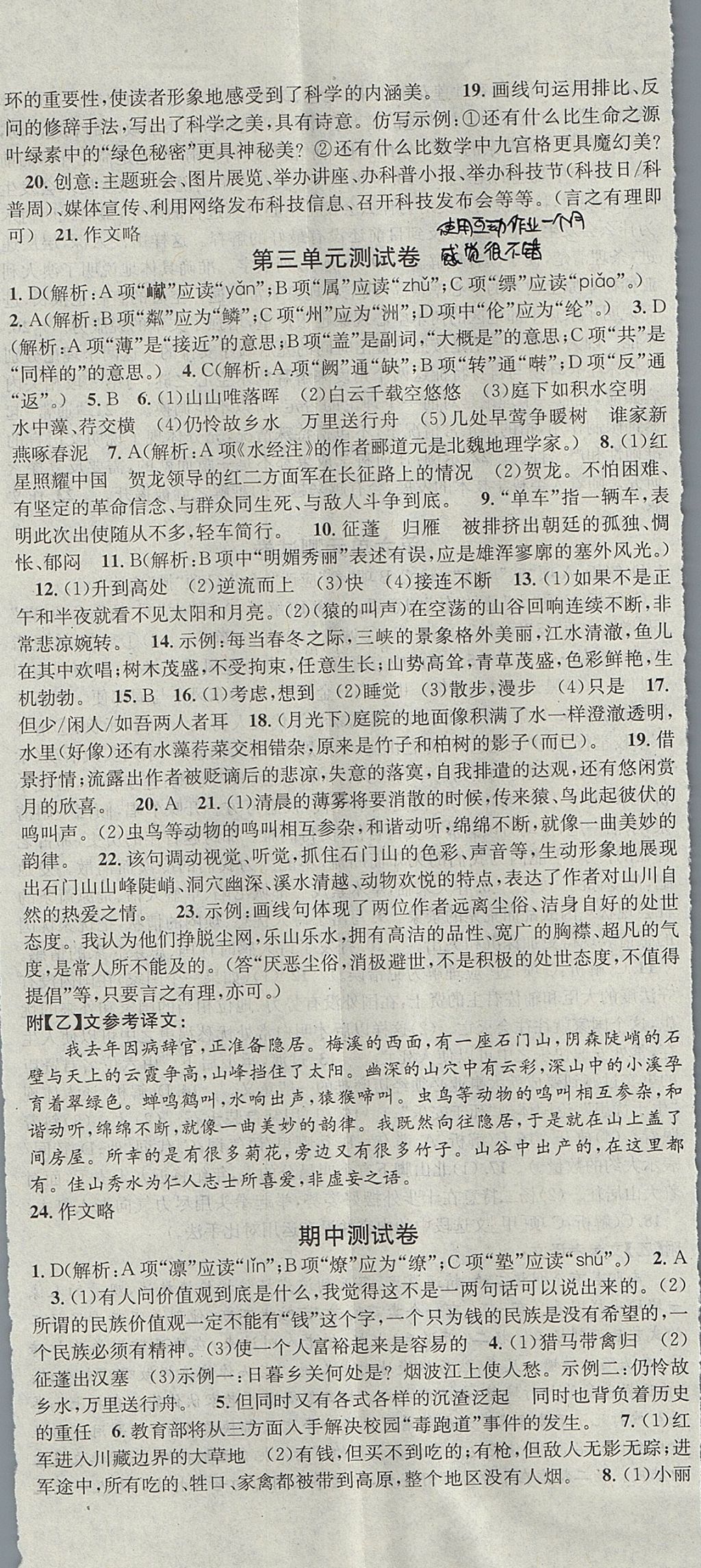 2017年名校课堂滚动学习法八年级语文上册人教版 参考答案