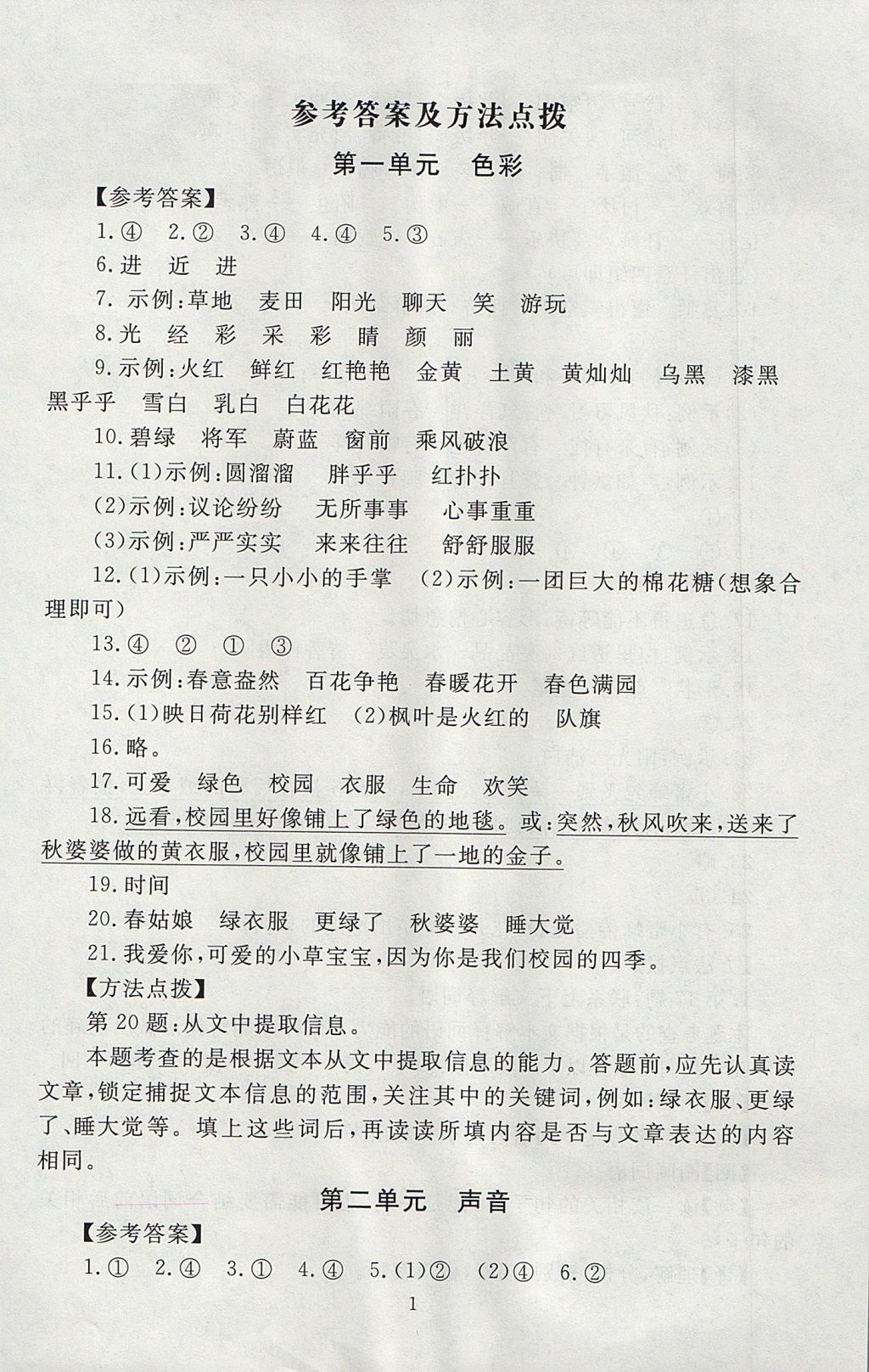 2017年海淀名師伴你學(xué)同步學(xué)練測(cè)三年級(jí)語(yǔ)文上冊(cè)北師大版 參考答案