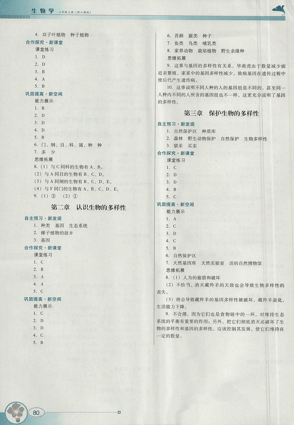 2017年南方新课堂金牌学案八年级生物学上册人教版 参考答案