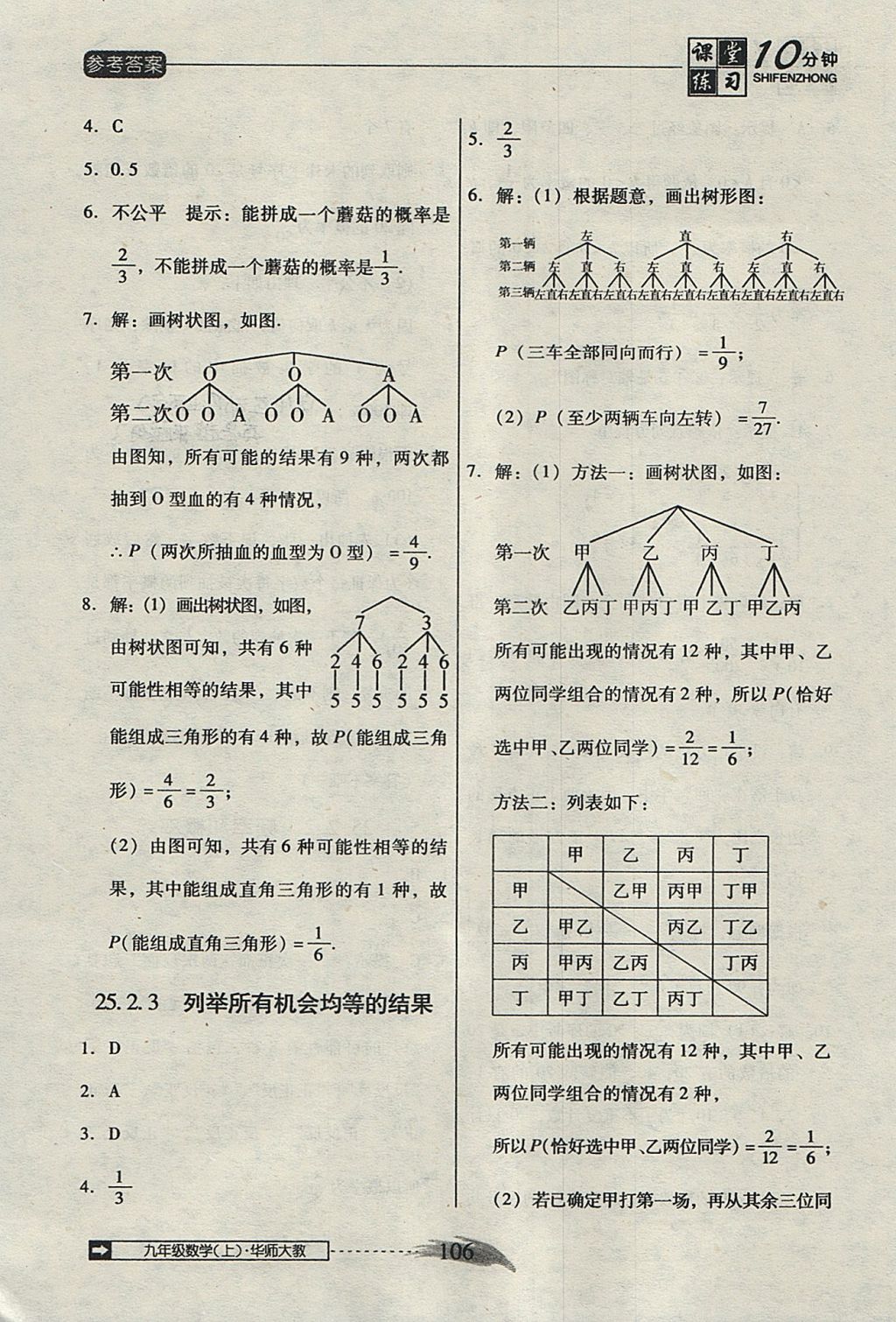 2017年翻轉(zhuǎn)課堂課堂10分鐘九年級數(shù)學(xué)上冊華師大版 參考答案