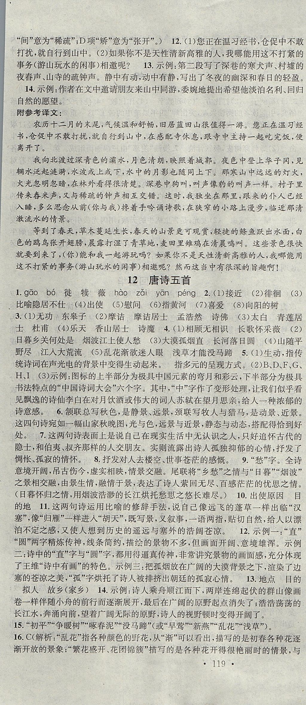 2017年名校課堂滾動(dòng)學(xué)習(xí)法八年級(jí)語(yǔ)文上冊(cè)人教版 參考答案