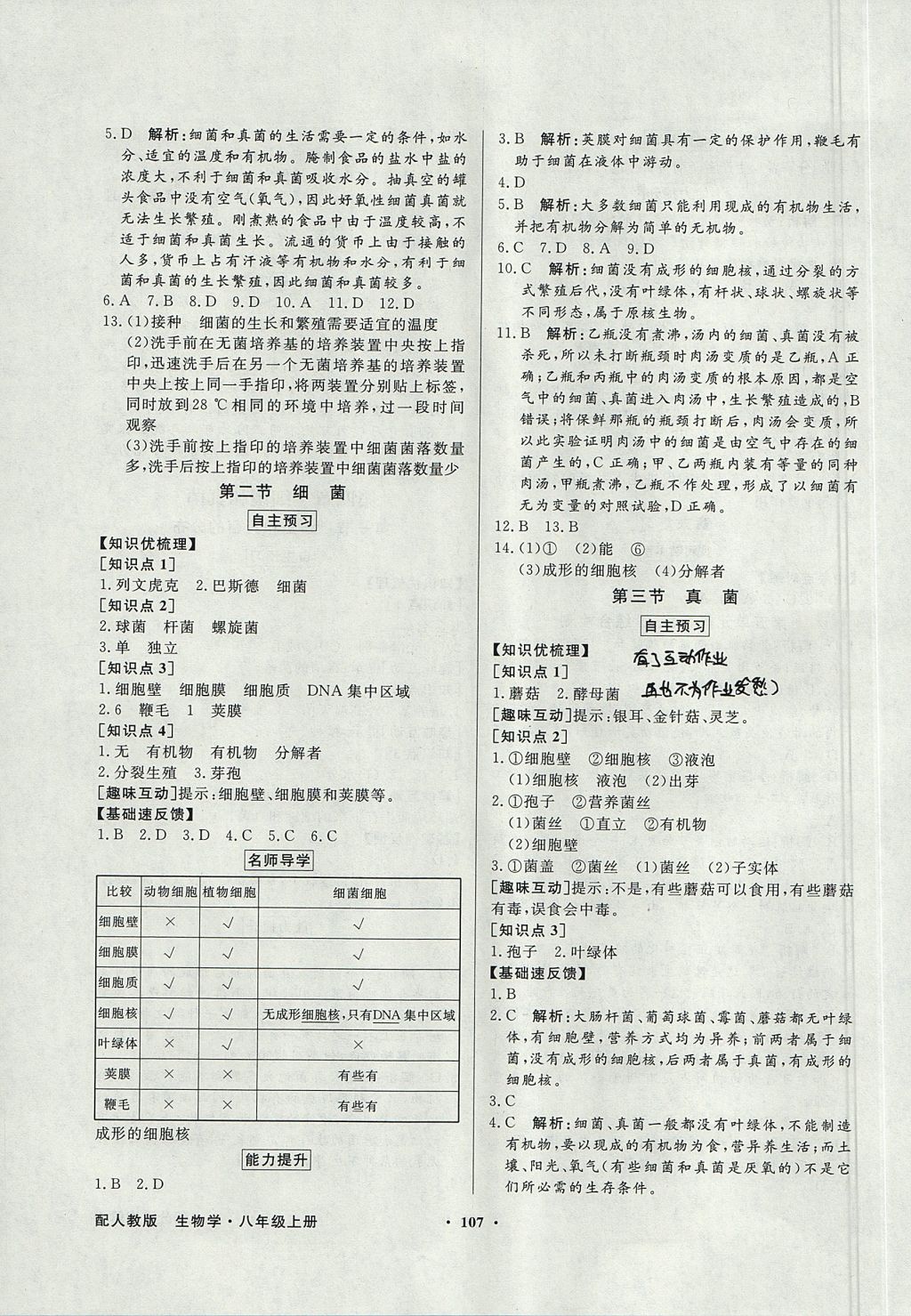 2017年同步導學與優(yōu)化訓練八年級生物學上冊人教版 參考答案