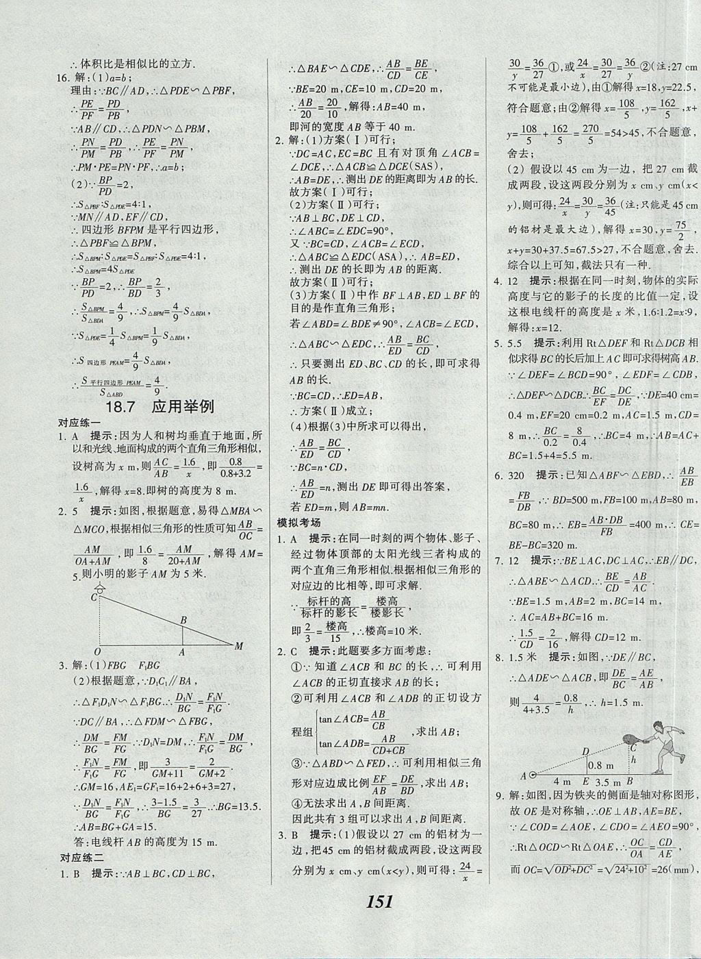 2017年全优课堂考点集训与满分备考九年级数学全一册上北京版 参考答案