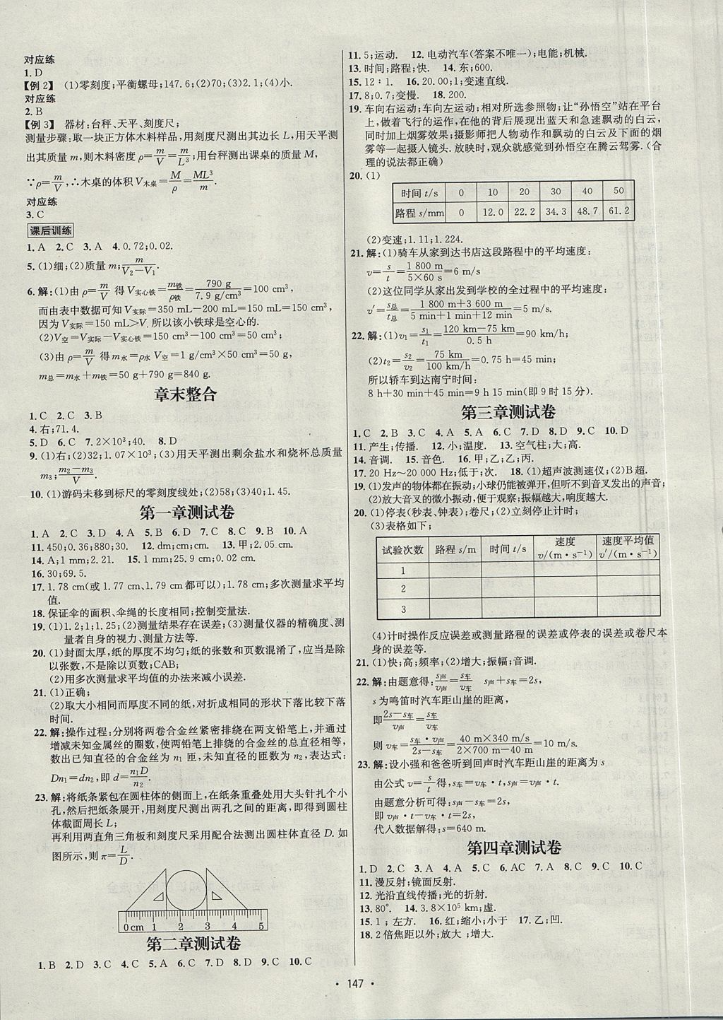 2017年優(yōu)學(xué)名師名題八年級物理上冊教科版 參考答案