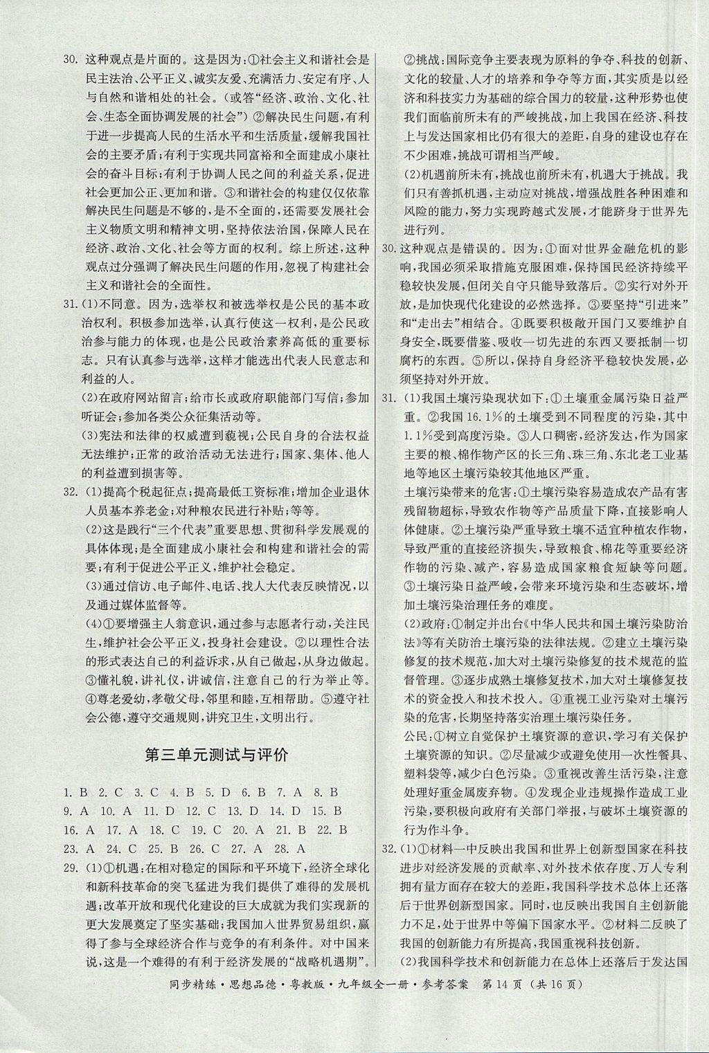 2017年名師小課堂同步精練九年級思想品德全一冊粵教版 參考答案