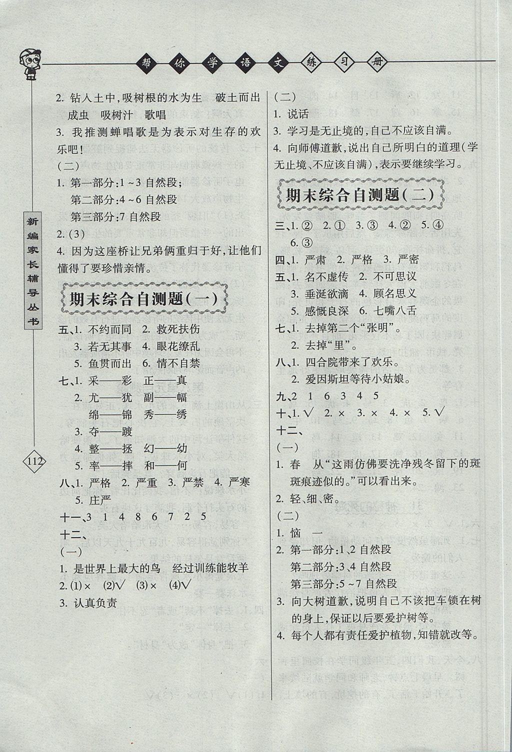 2017年幫你學語文課堂練習冊四年級上冊北京版 參考答案