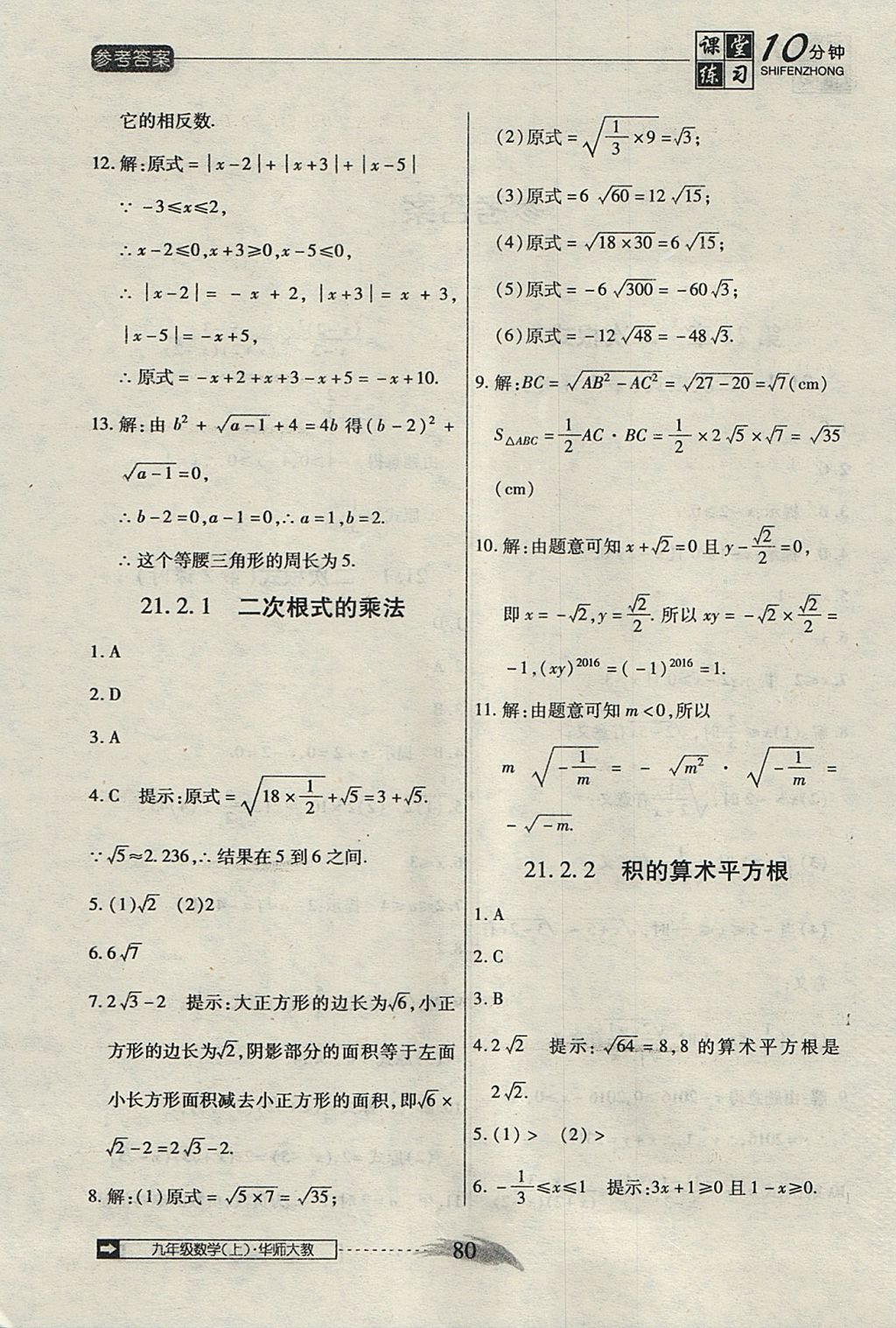 2017年翻轉(zhuǎn)課堂課堂10分鐘九年級數(shù)學(xué)上冊華師大版 參考答案