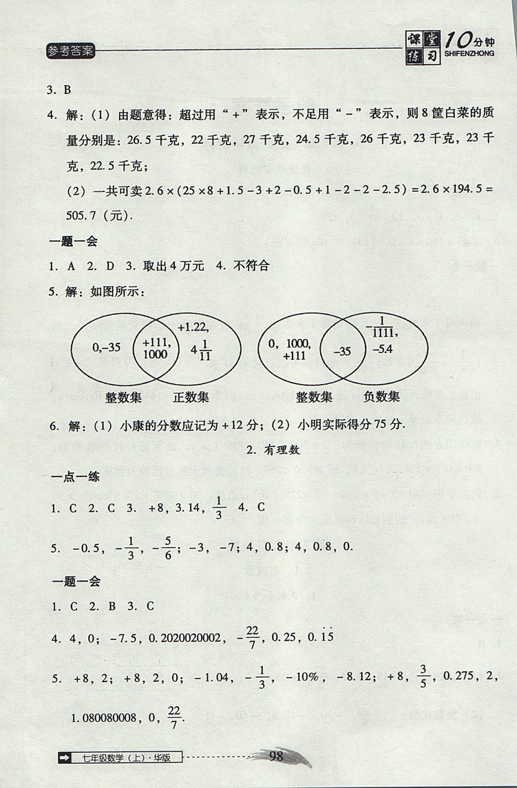 2017年翻轉(zhuǎn)課堂課堂10分鐘七年級數(shù)學上冊華師大版 參考答案