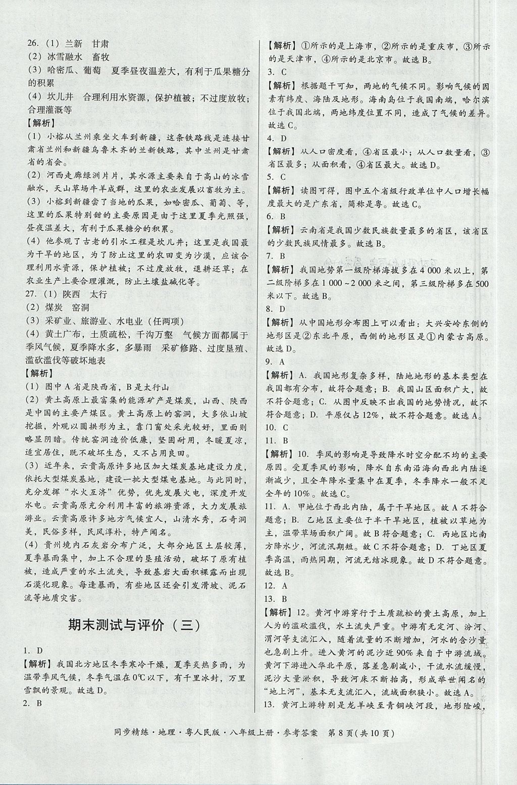 2017年名師小課堂同步精練八年級地理上冊粵人民版 參考答案