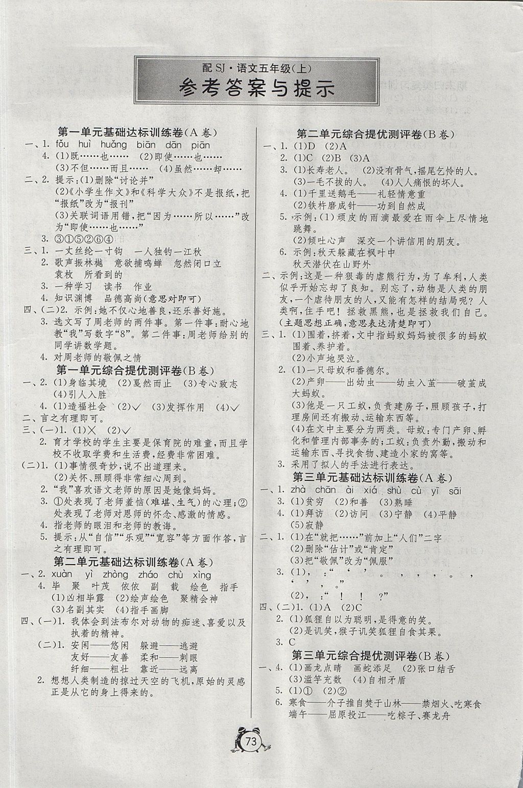 2017年小學(xué)單元測(cè)試卷五年級(jí)語(yǔ)文上冊(cè)蘇教版山東人民出版社 參考答案