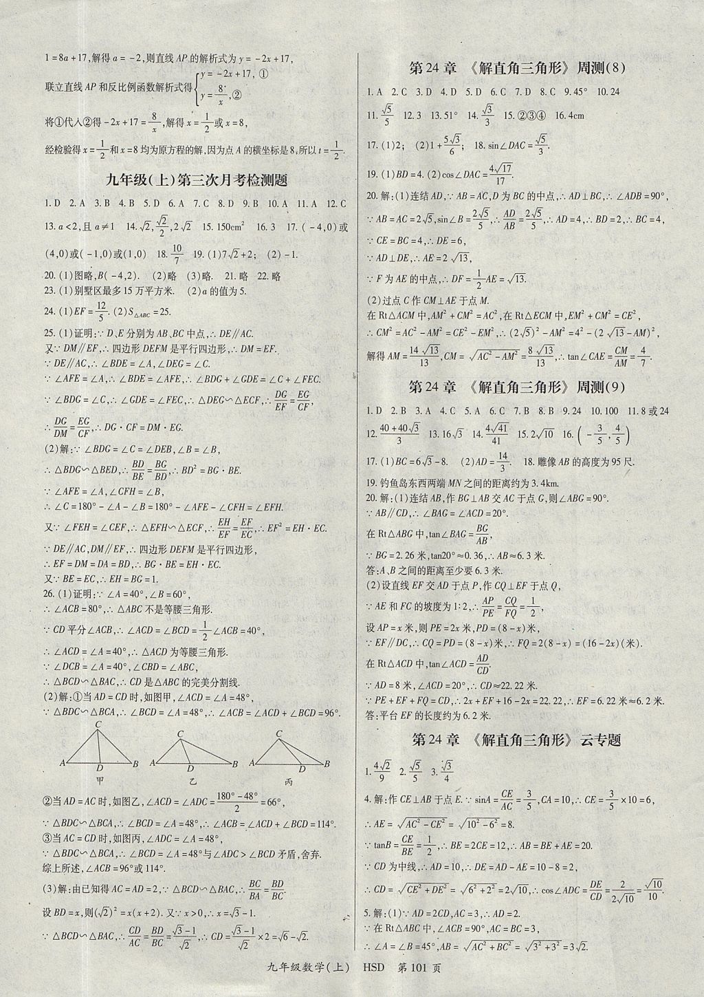 2017年智瑯圖書(shū)權(quán)威考卷九年級(jí)數(shù)學(xué)上冊(cè)華師大版 參考答案