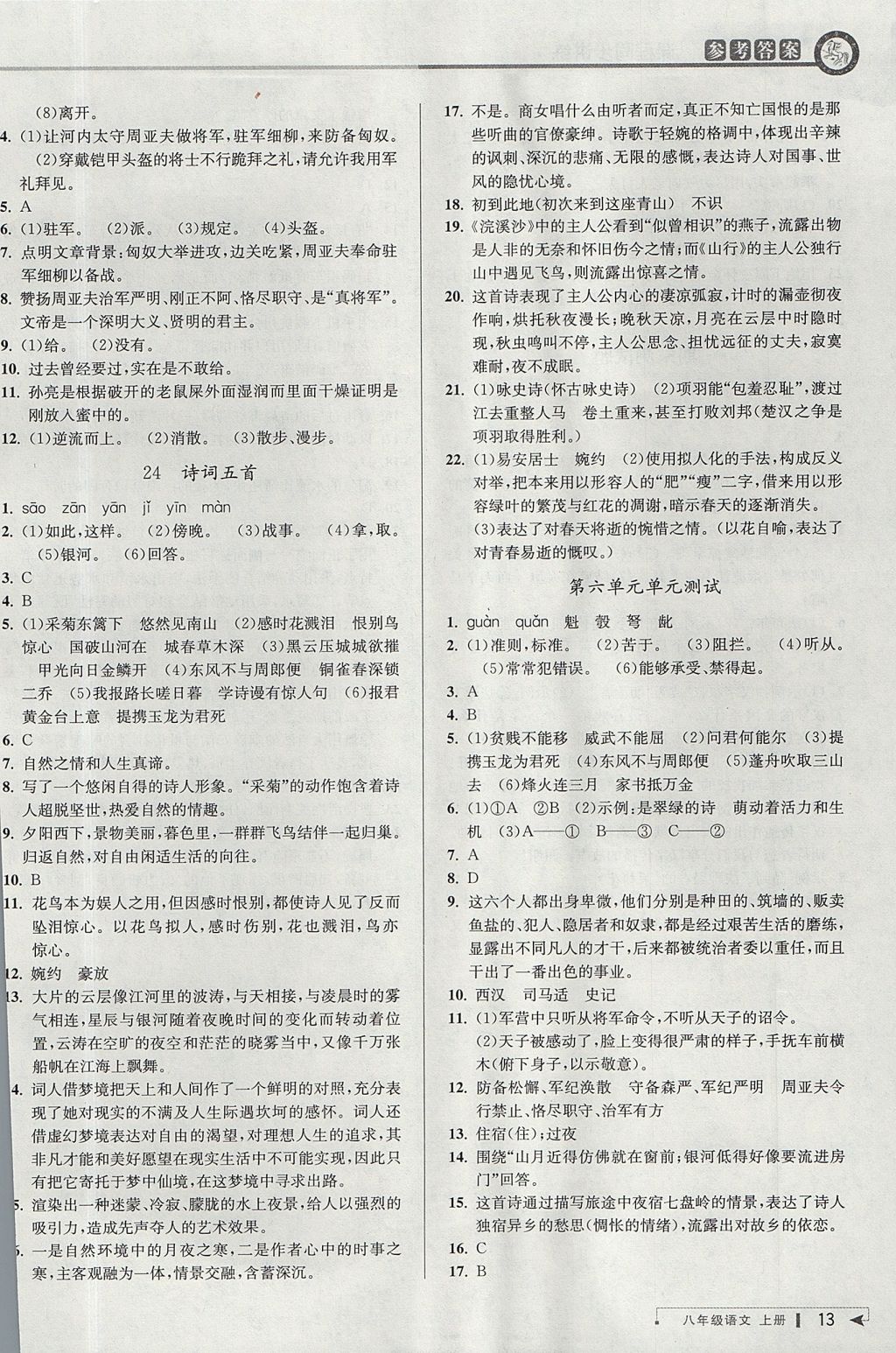 2017年教與學(xué)課程同步講練八年級語文上冊人教版 參考答案