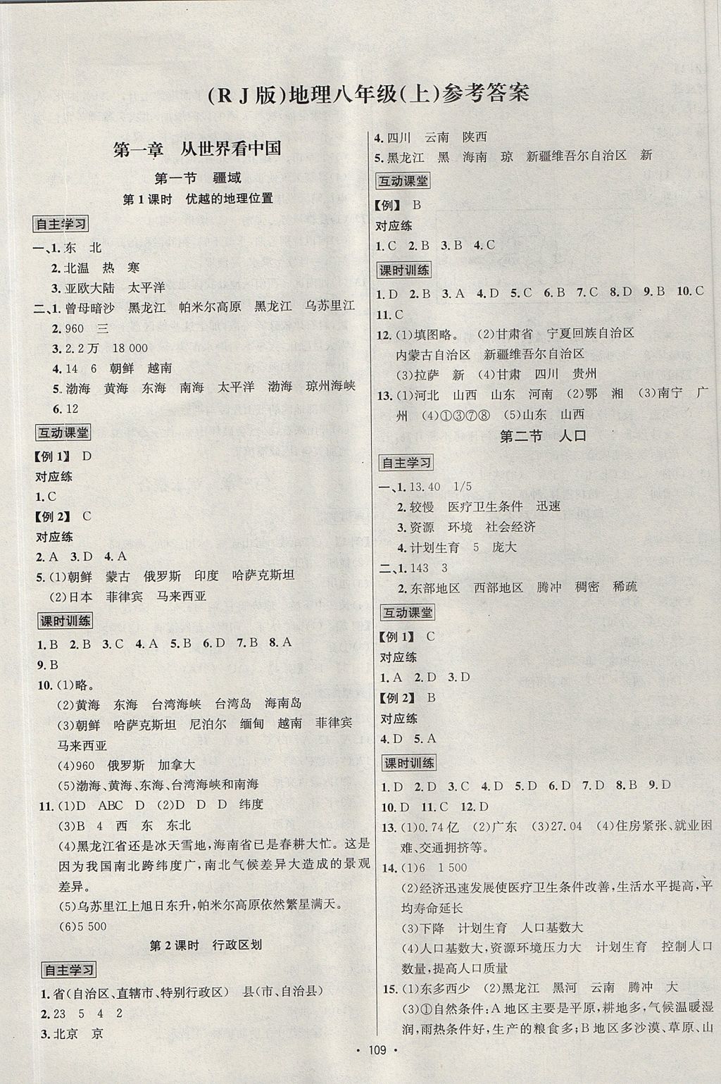 2017年优学名师名题八年级地理上册人教版 参考答案