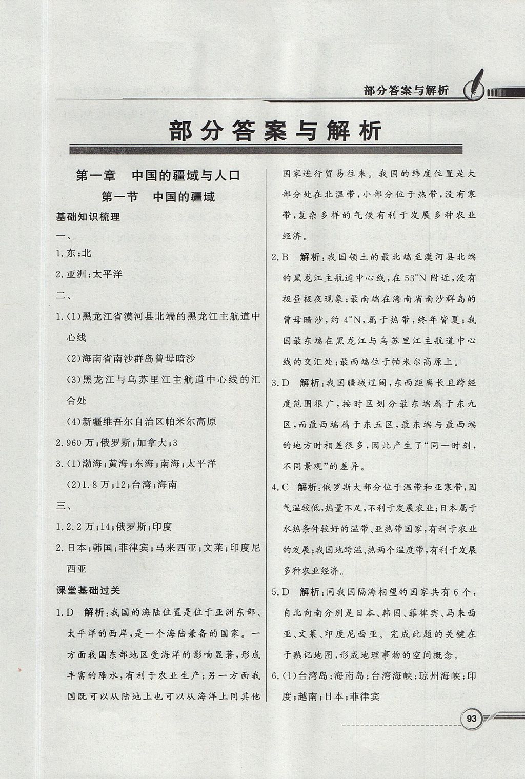 2017年同步導(dǎo)學(xué)與優(yōu)化訓(xùn)練八年級(jí)地理上冊(cè)湘教版 參考答案