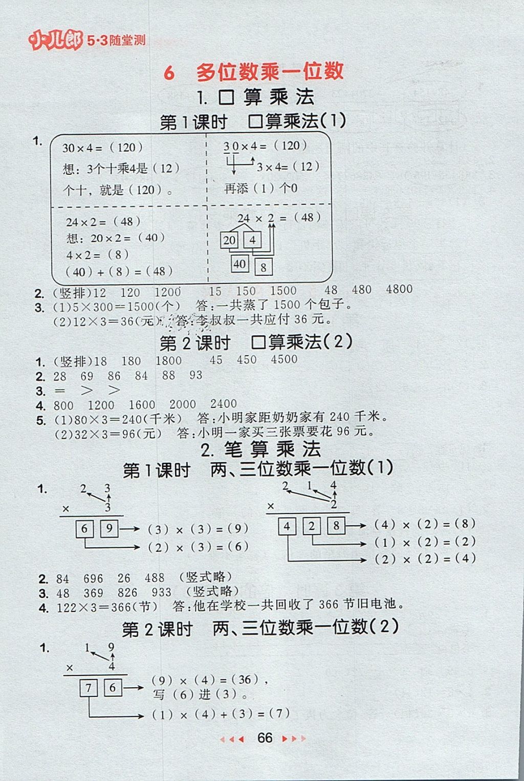 2017年53随堂测三年级数学上册人教版 参考答案