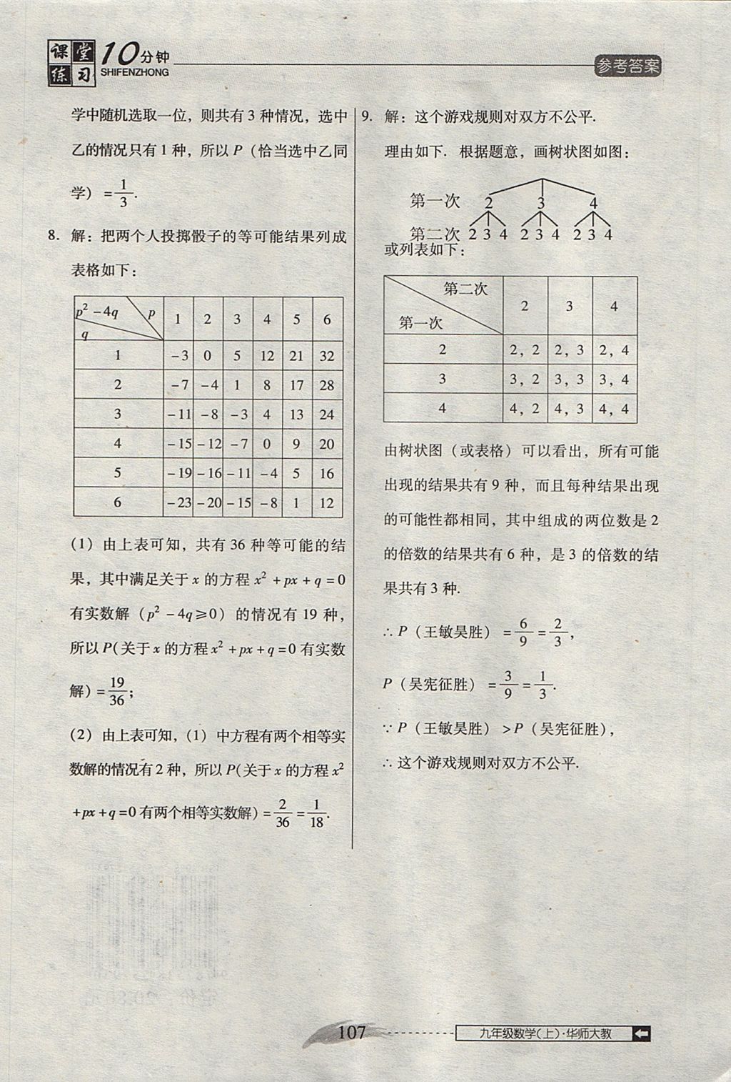 2017年翻轉(zhuǎn)課堂課堂10分鐘九年級(jí)數(shù)學(xué)上冊(cè)華師大版 參考答案