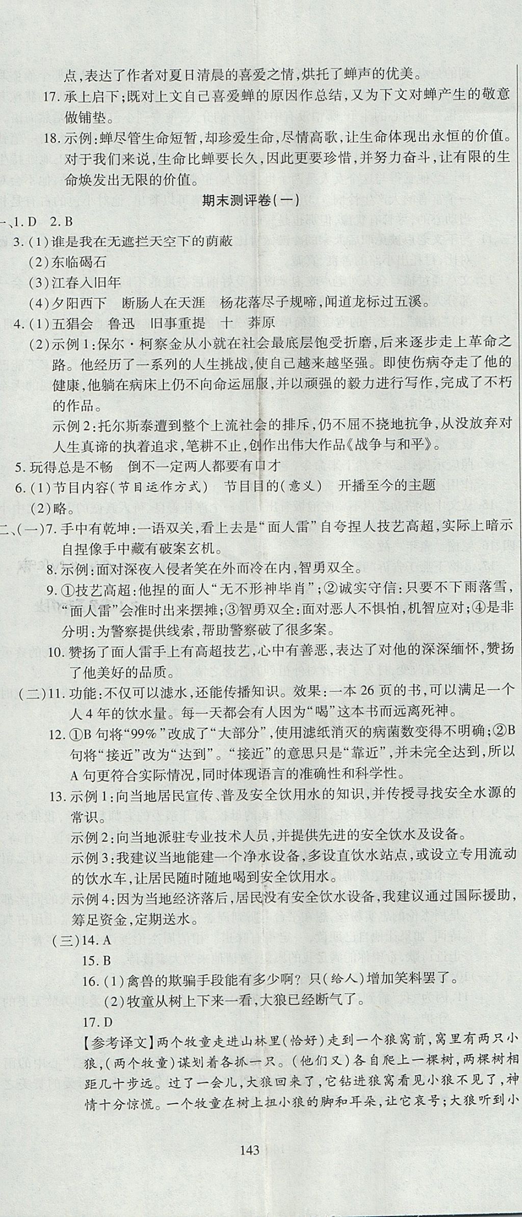 2017年名師面對面單元培優(yōu)測評卷七年級全一冊語文人教版 參考答案