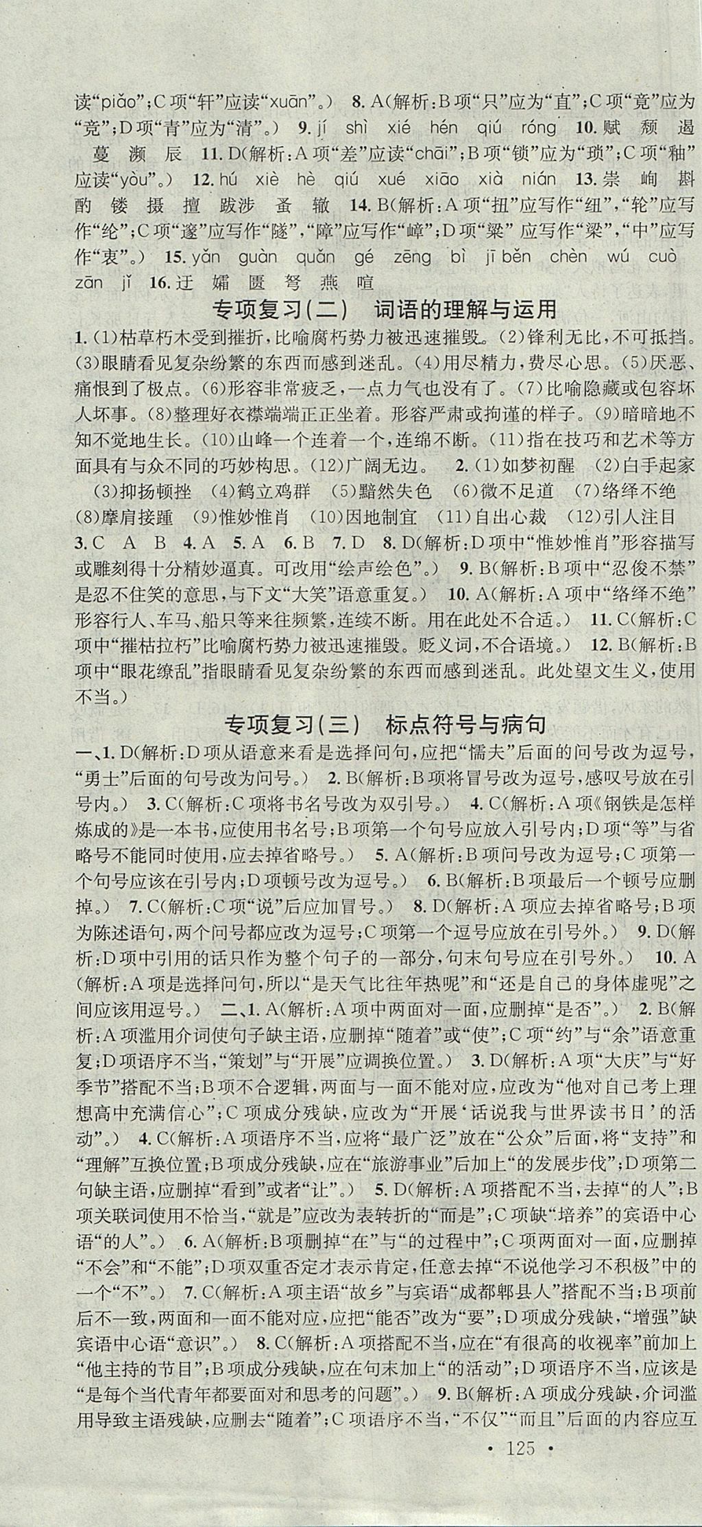 2017年名校课堂滚动学习法八年级语文上册人教版 参考答案