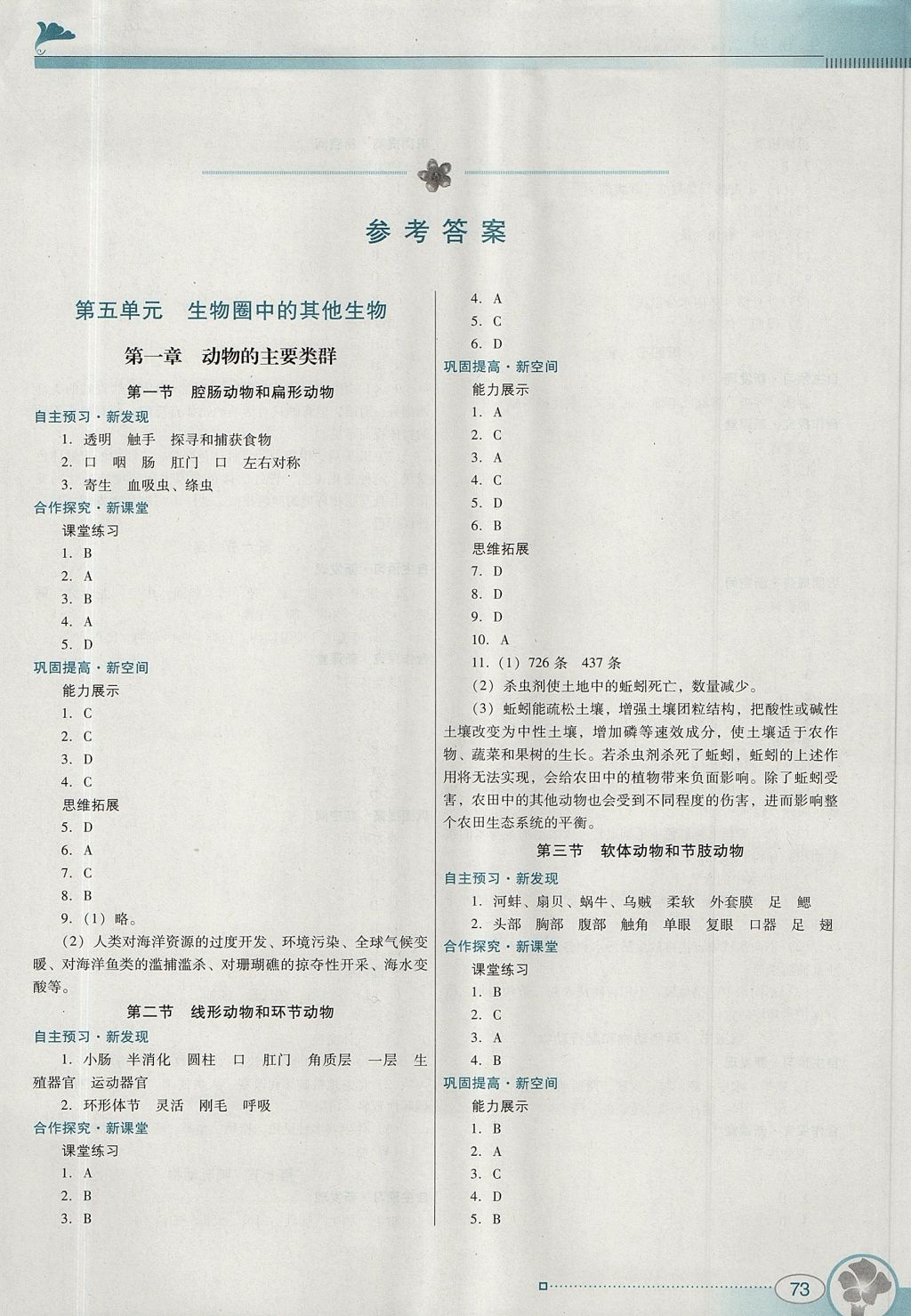 2017年南方新課堂金牌學(xué)案八年級生物學(xué)上冊人教版 參考答案